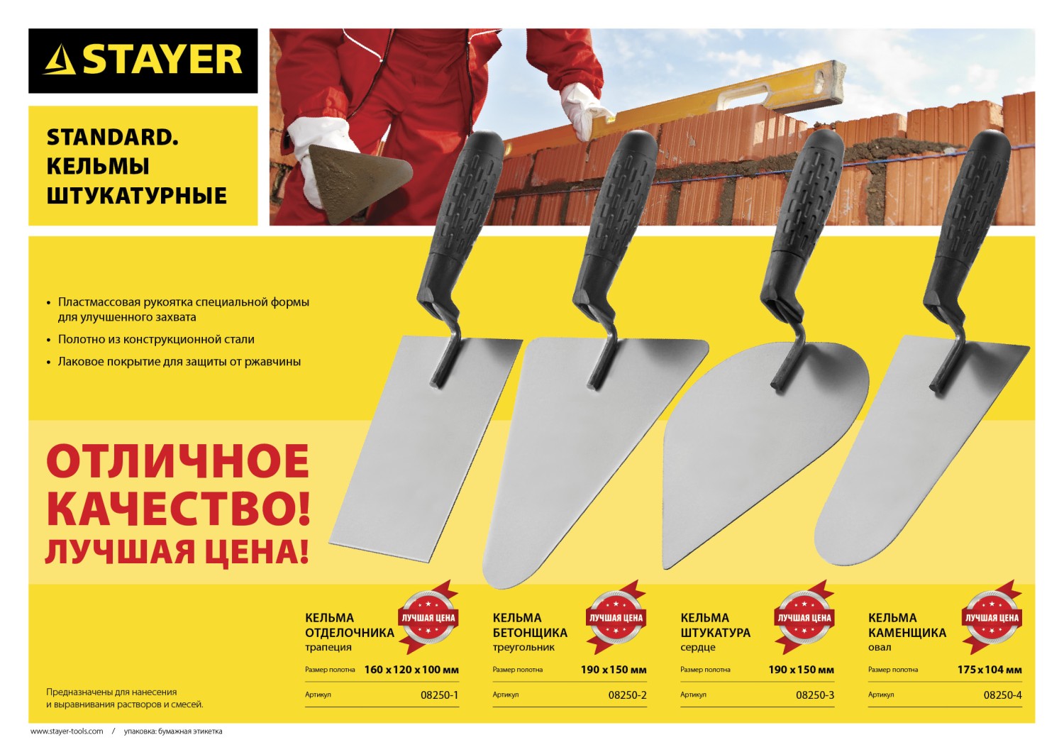 STAYER 190 x 150 мм, пластмассовая ручка, кельма бетонщика (08250-2)