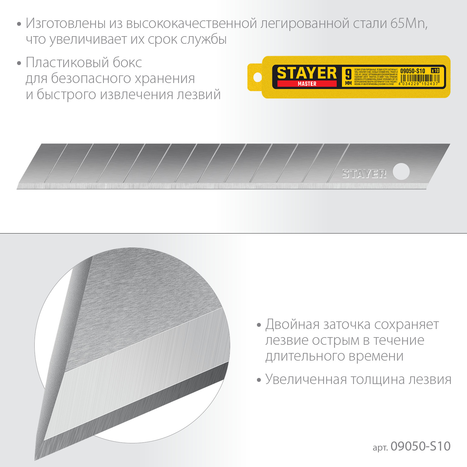 STAYER 9 мм, 10 шт, сегментированные лезвия (09050-S10)