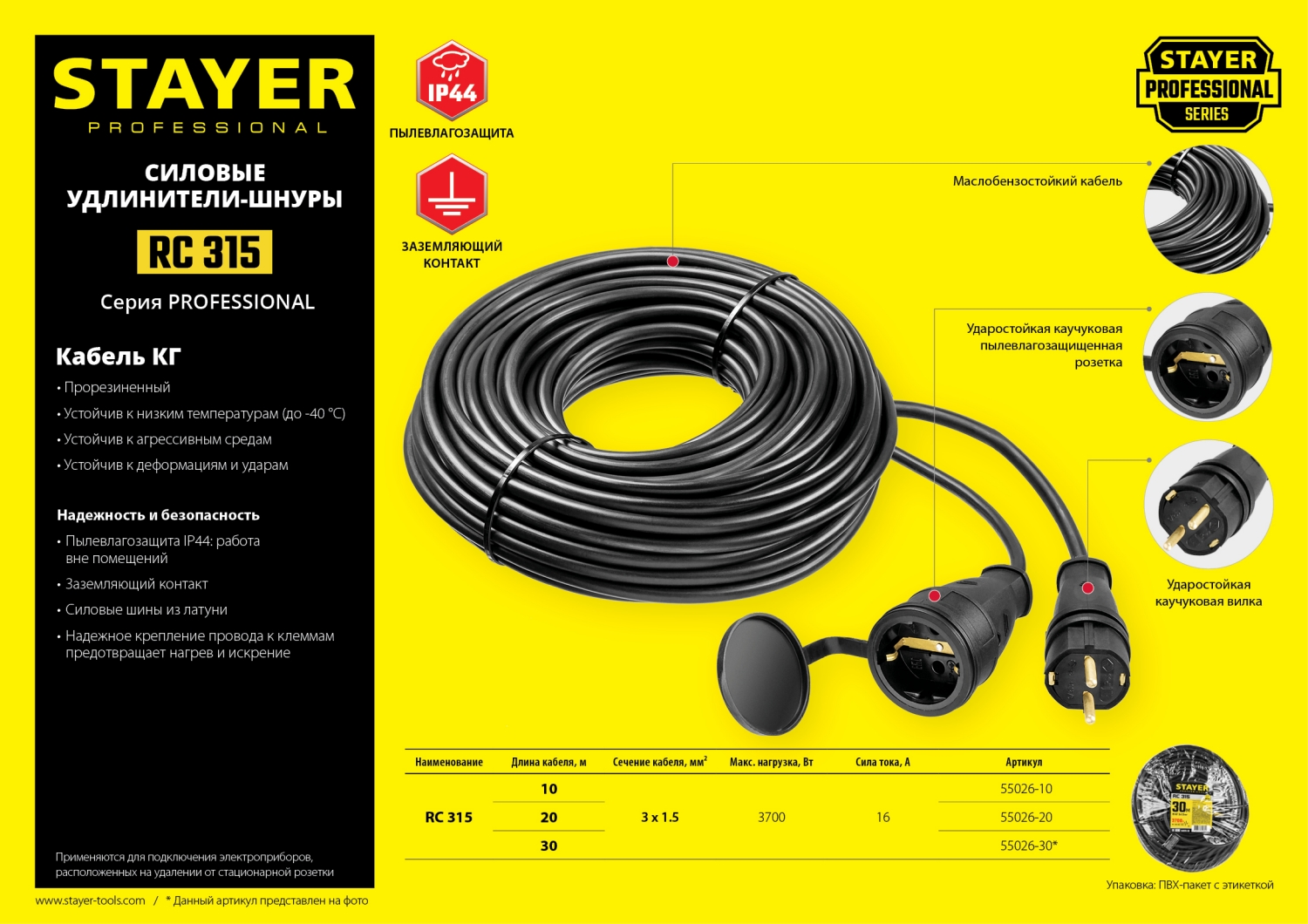STAYER RC-315, КГ, 3 x 1.5 мм2, 10 м, 3700 Вт, IP44, силовой удлинитель-шнур (55026-10)