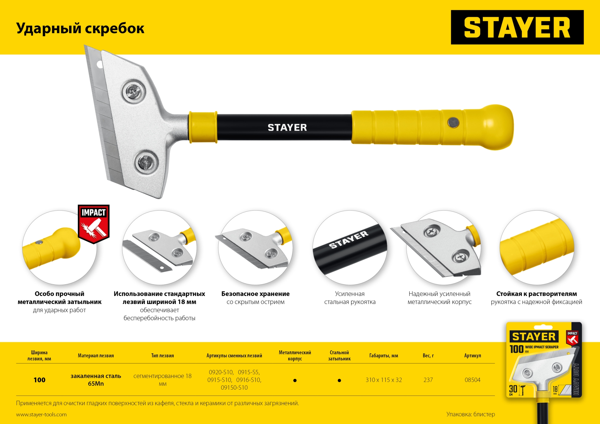 STAYER 100 мм, длина 300 мм, ударный скребок (08504)