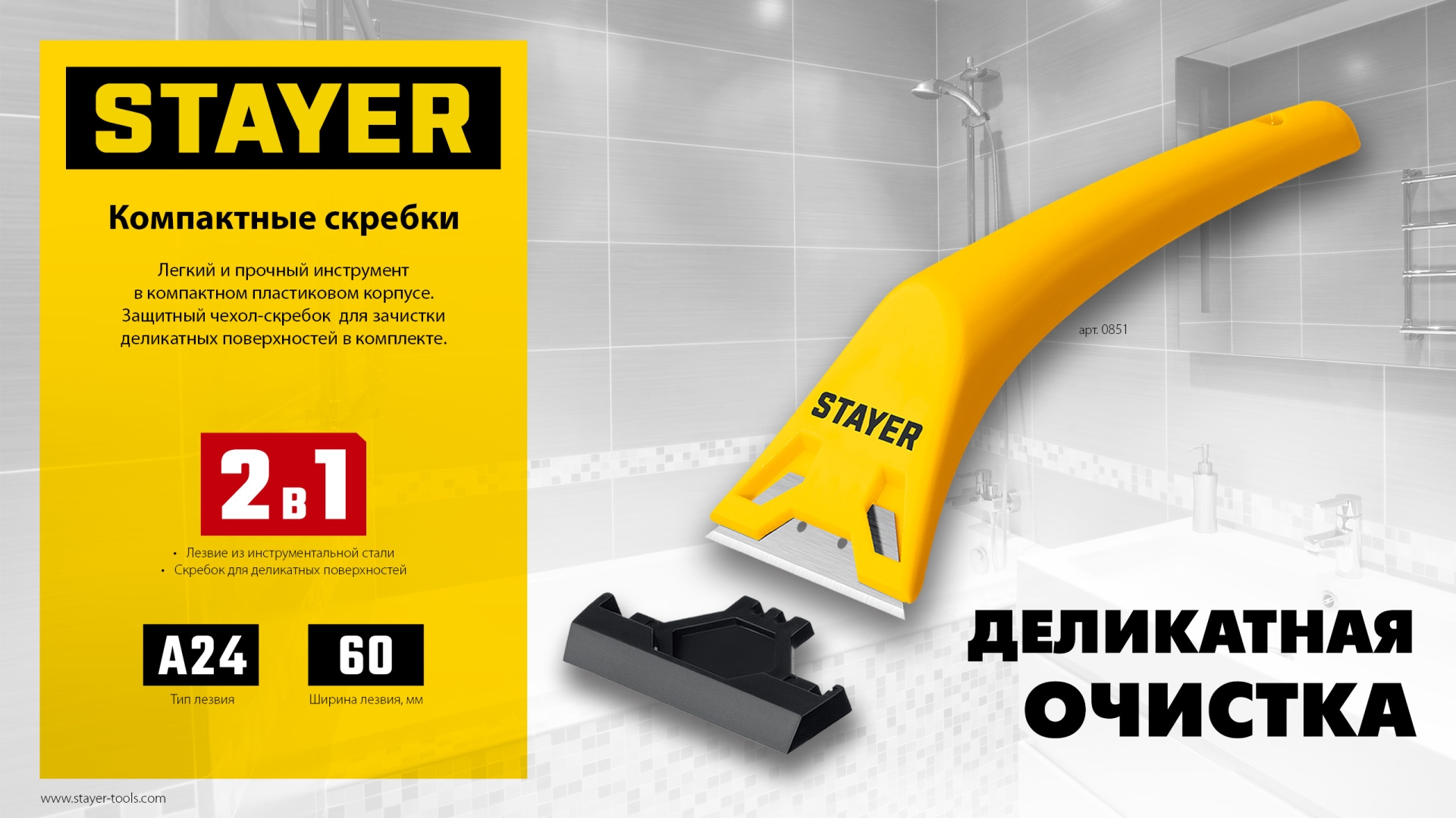 STAYER 60 мм, 5 доп. лезвий, компактный скребок (0851-H6)