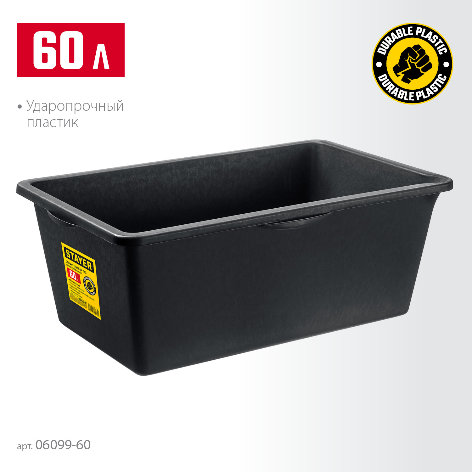 STAYER STRONG, 60 л, прямоугольный строительный таз (06099-60)