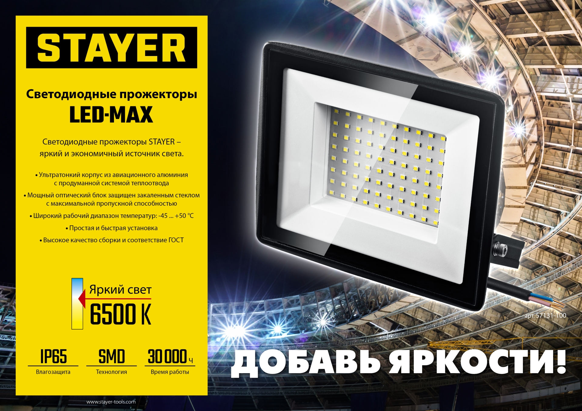 STAYER LED-MAX, 100 Вт, 6500K, IP 65, светодиодный прожектор (57131-100)