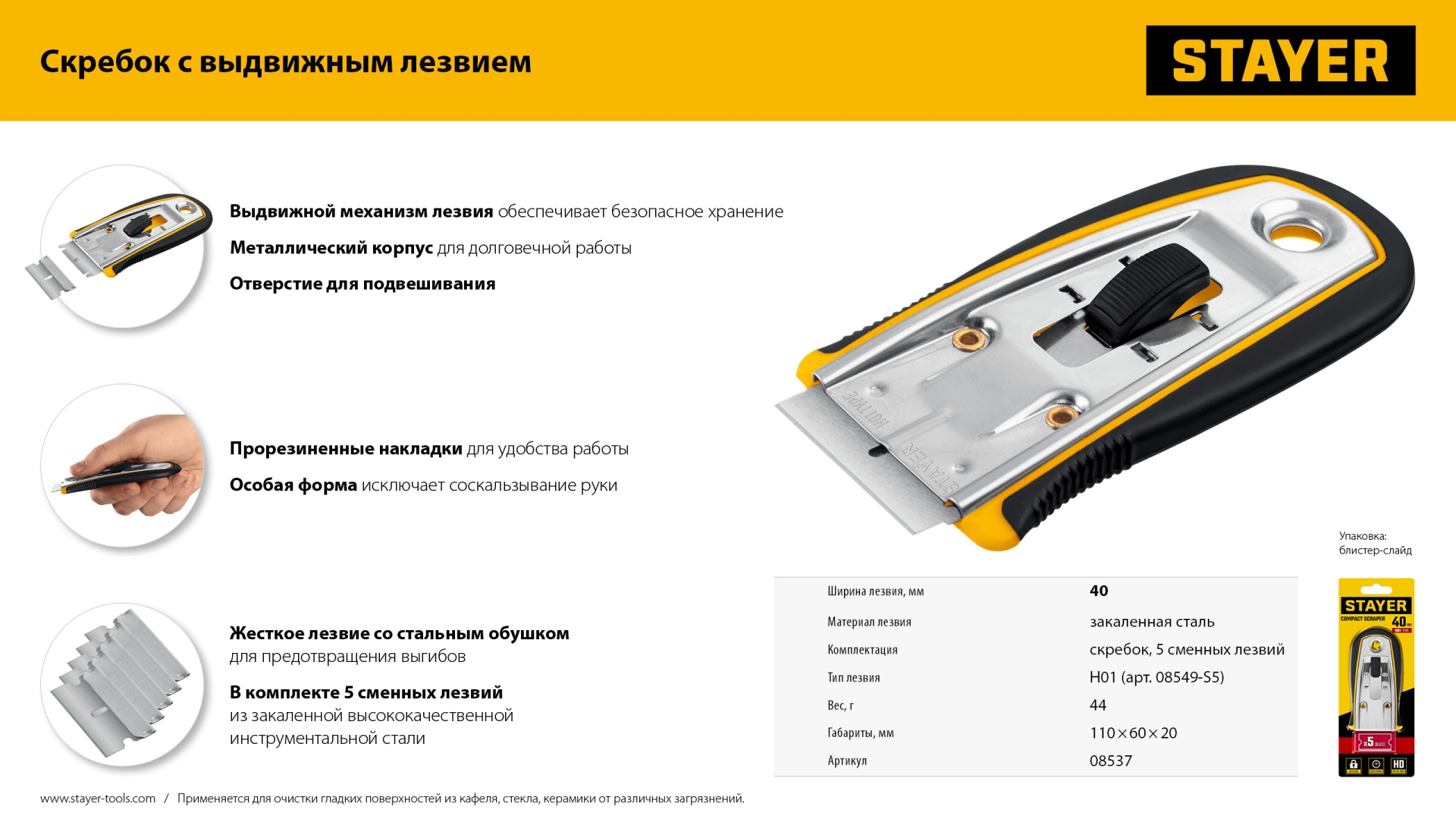 STAYER 40 мм, 5 доп. лезвий, скребок с выдвижным лезвием (08537)