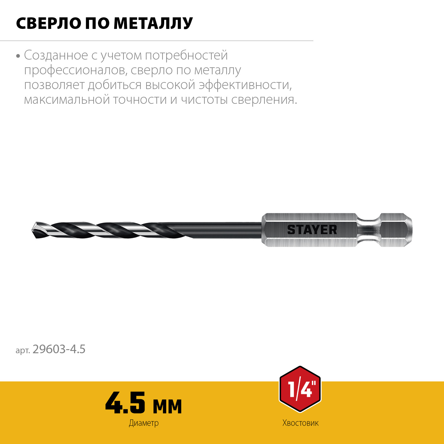 STAYER НЕХ-1/4″, d 4.5 х 103 мм, сверло по металлу для винтовёртов и шуруповертов IMPACT READY (29603-4.5)
