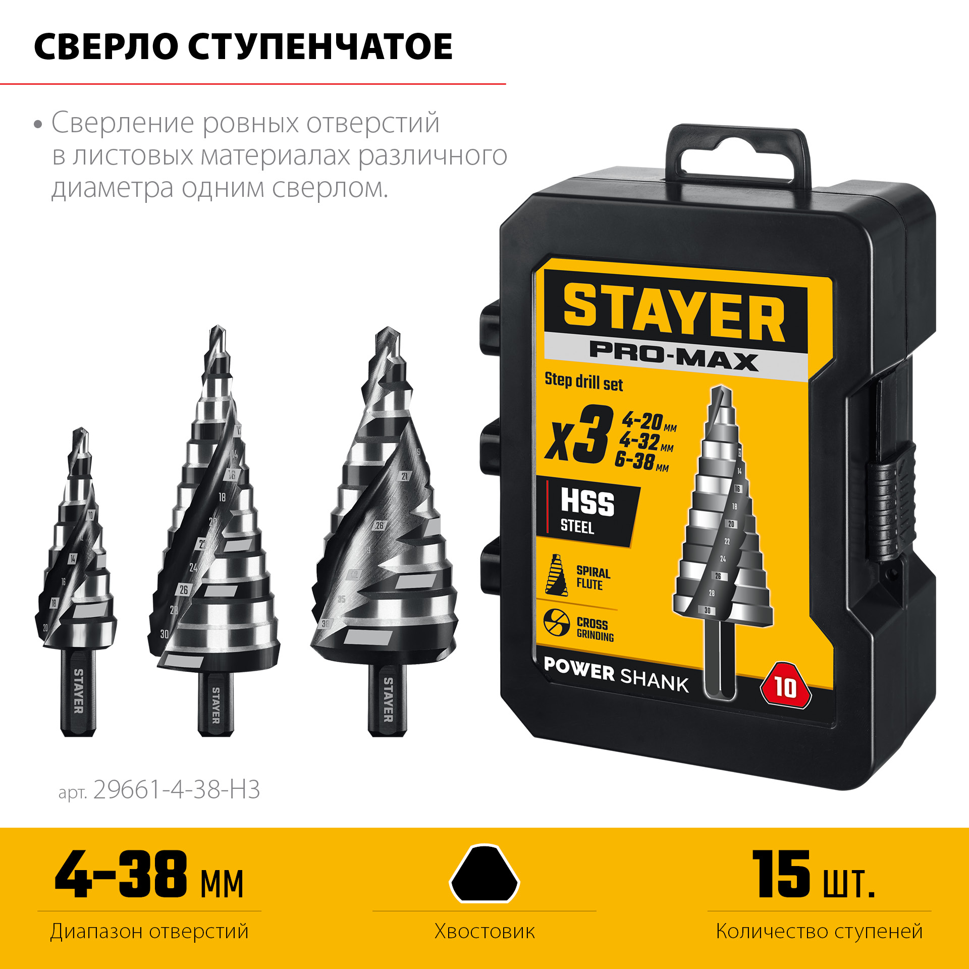 STAYER Pro-Max 3 шт, 4-38мм, винтовая спираль, набор сверл ступенчатых (29661-4-38-H3)