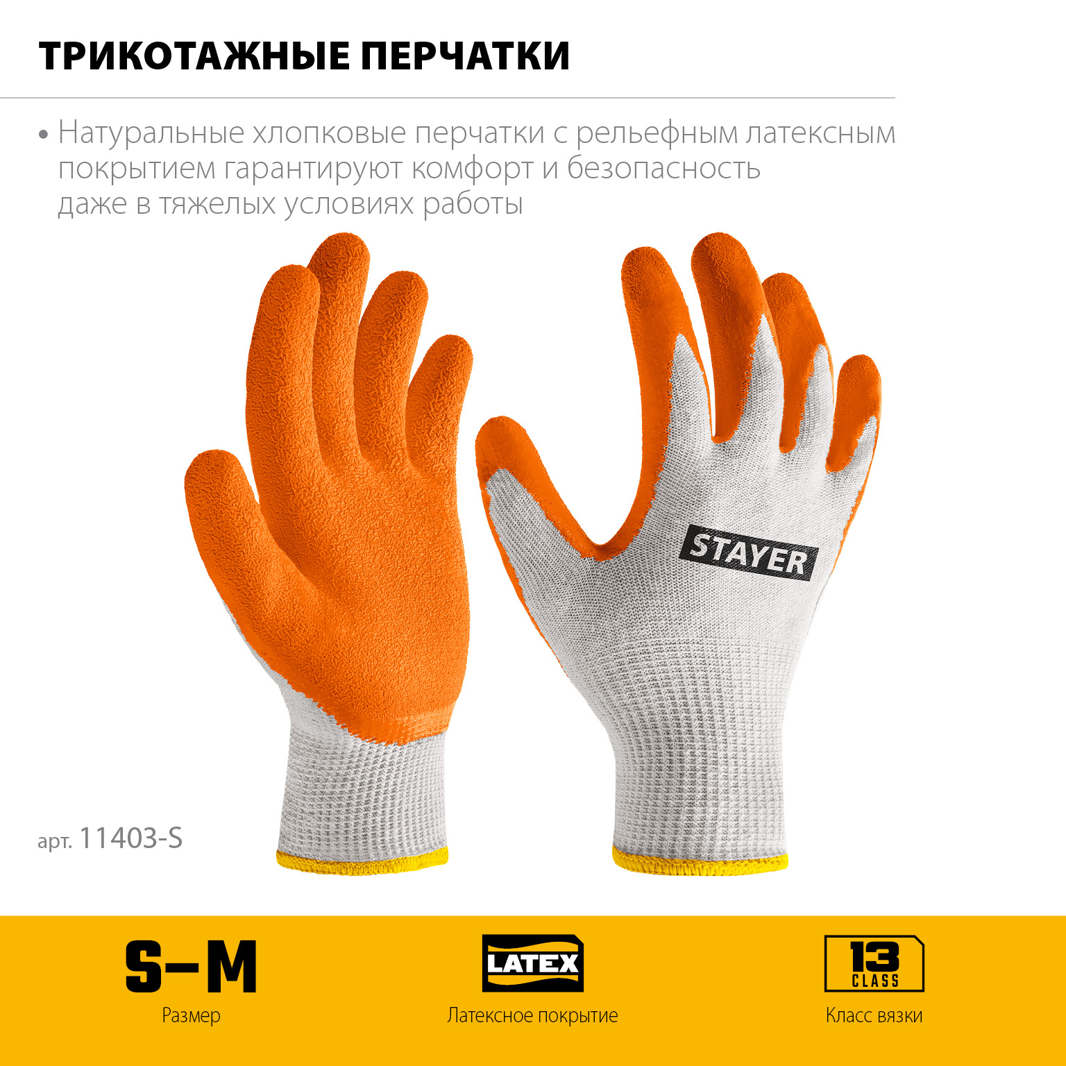STAYER ULTRA, S-M, х/б перчатки с рельефным латексным покрытием, противоскользящие (11403-S)