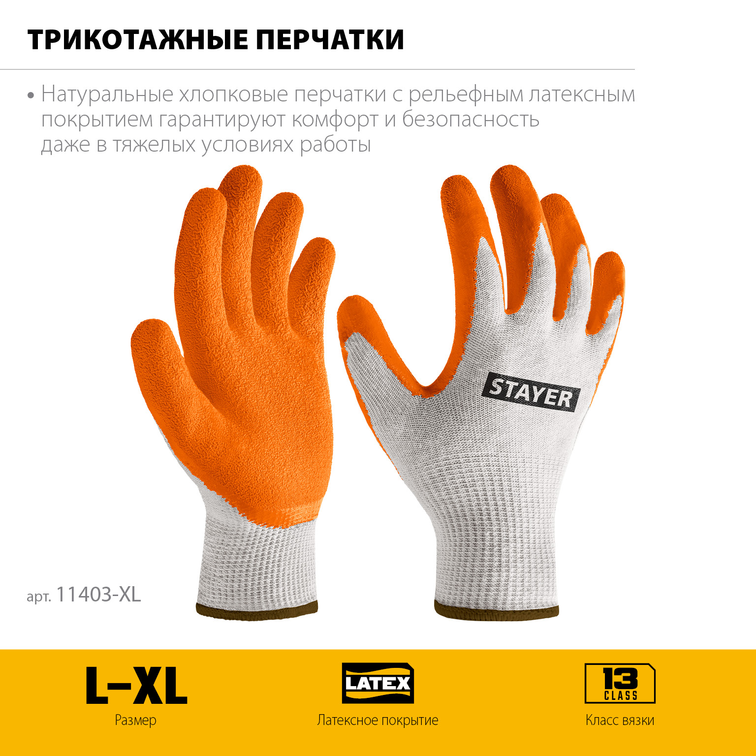 STAYER ULTRA, L-XL, х/б перчатки с рельефным латексным покрытием, противоскользящие (11403-XL)