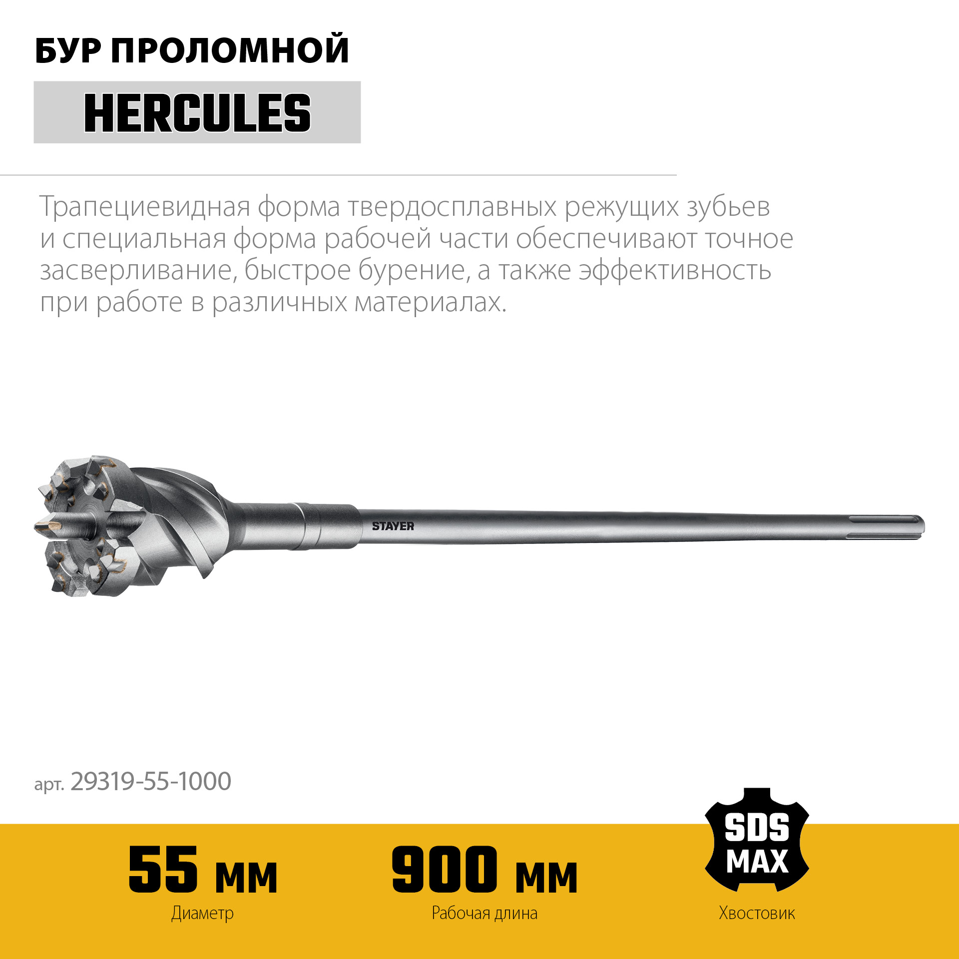 STAYER HERCULES-4Х d 55 х 900/1000 мм, SDS-max проломной бур, PROFESSIONAL (29319-55-1000)
