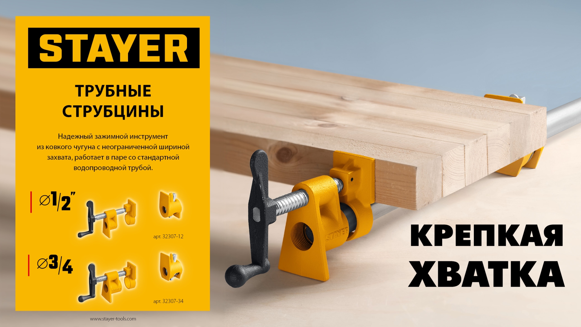 Трубная струбцина STAYER 1/2″