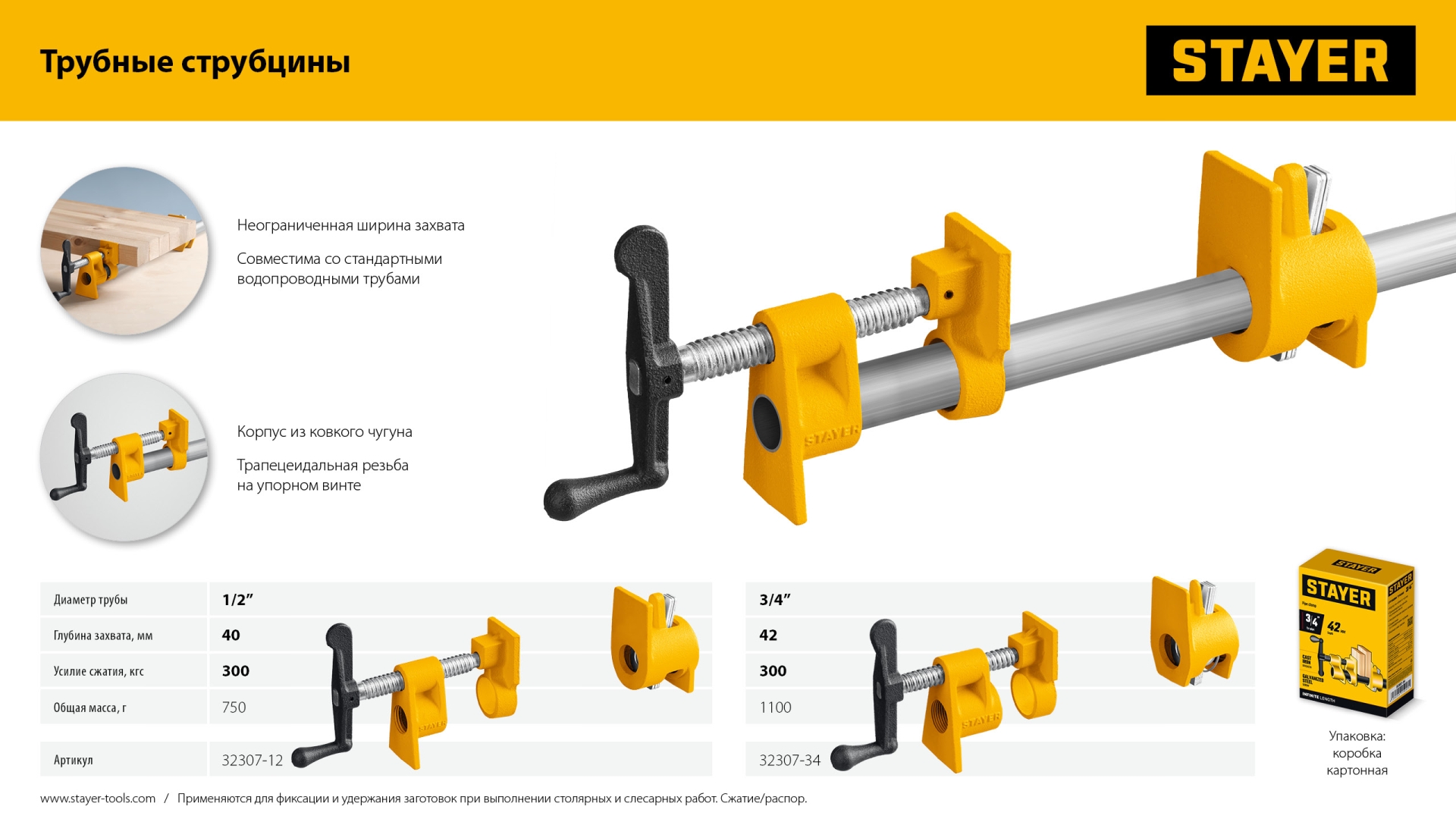 Трубная струбцина STAYER 3/4″