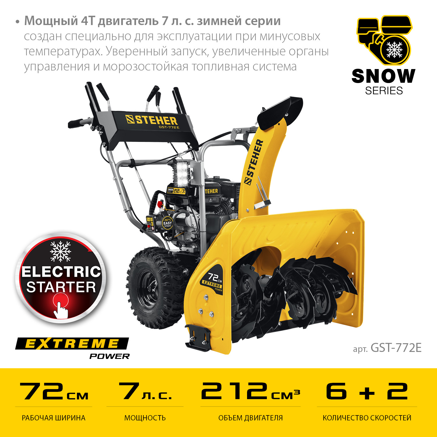 STEHER 72 см, бензиновый снегоуборщик с электростартером, EXTREM (GST-772E)