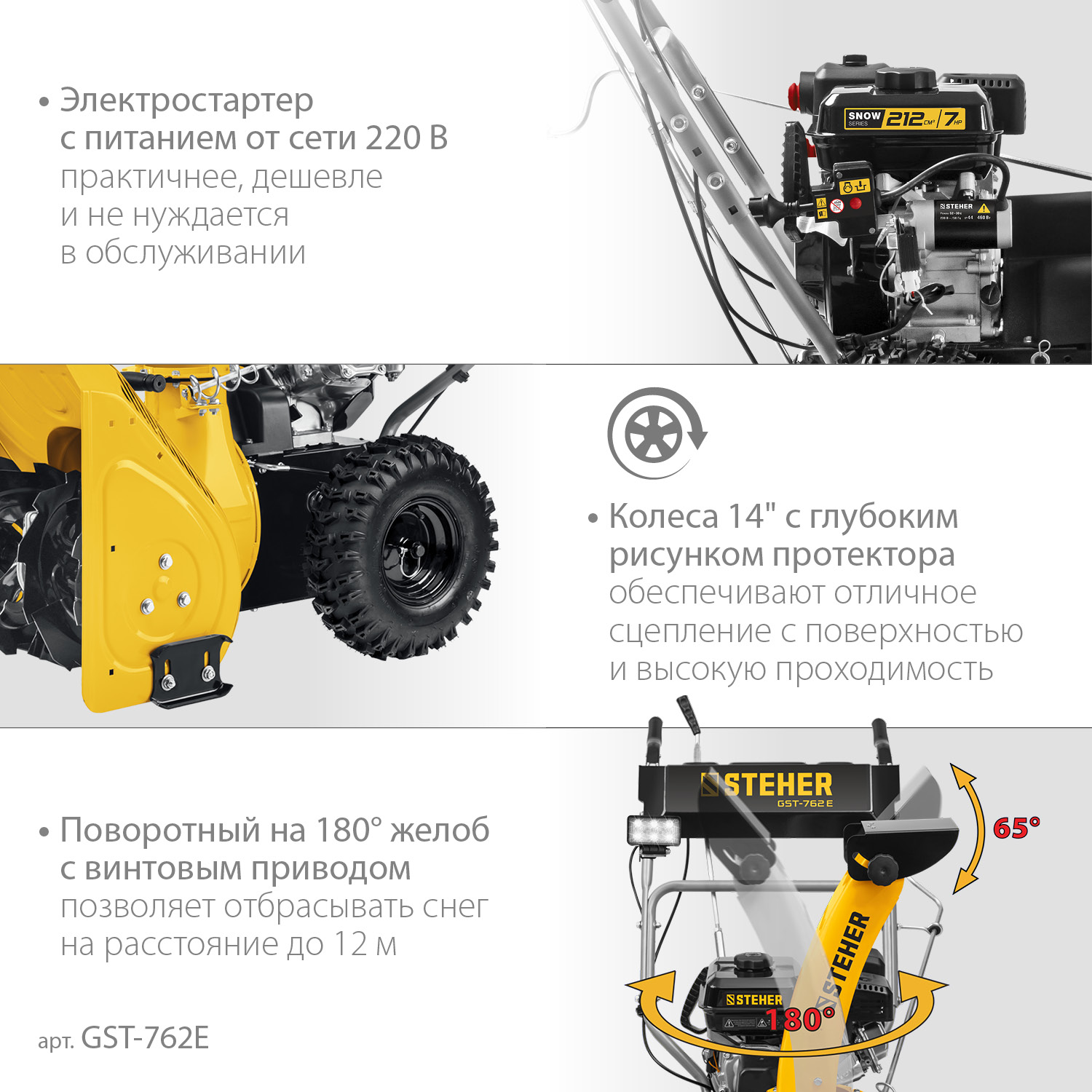 STEHER 62 см, бензиновый снегоуборщик с электростартером, EXTREM (GST-762E)
