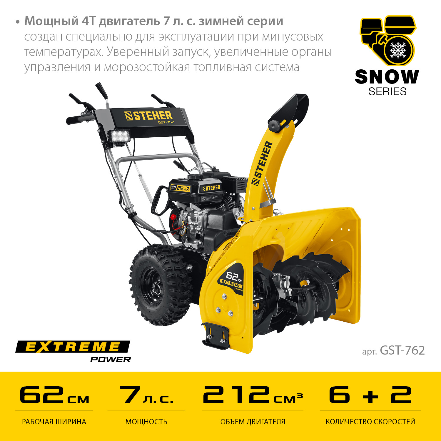 STEHER 62 см, бензиновый снегоуборщик, EXTREM (GST-762)