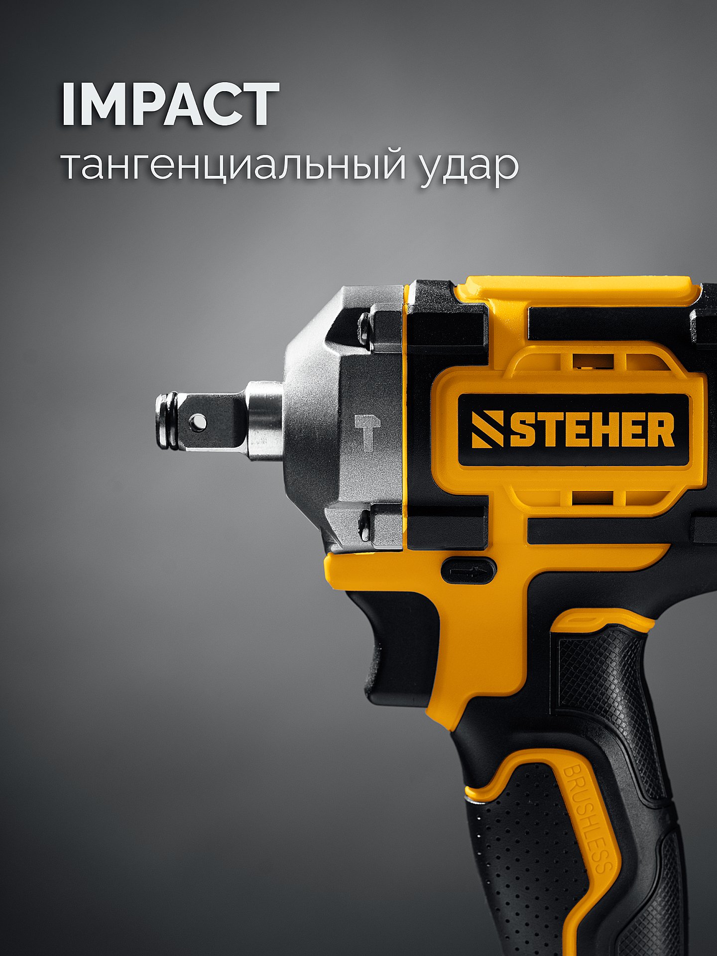 STEHER 20 В, 350 Н·м, без АКБ (LMS), бесщеточный ударный гайковерт (CWB-350)