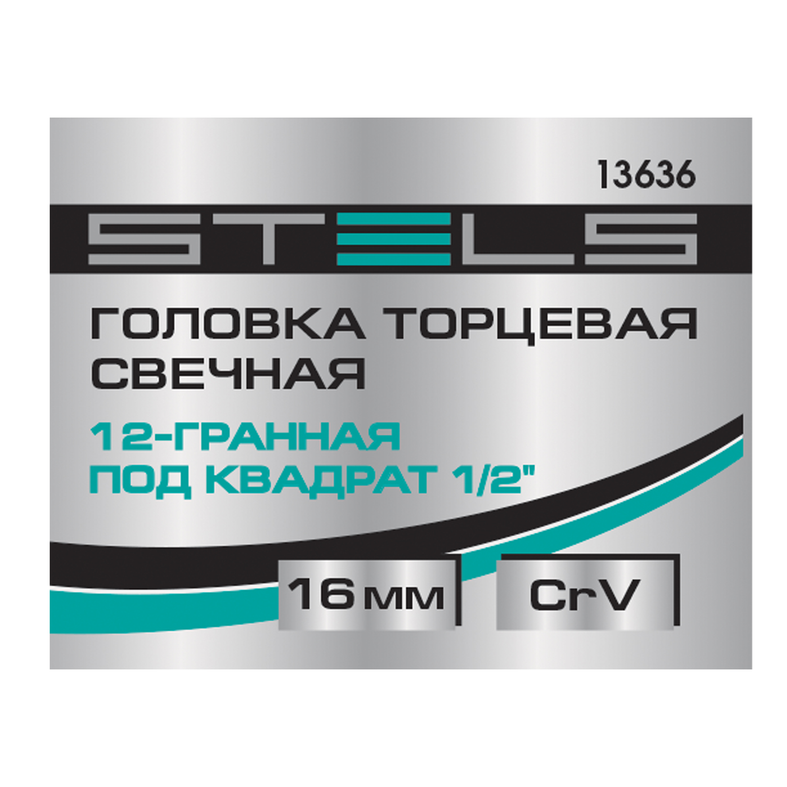 Головка торцевая свечная, двенадцатигранная, 16 мм, под квадрат 1/2 Stels