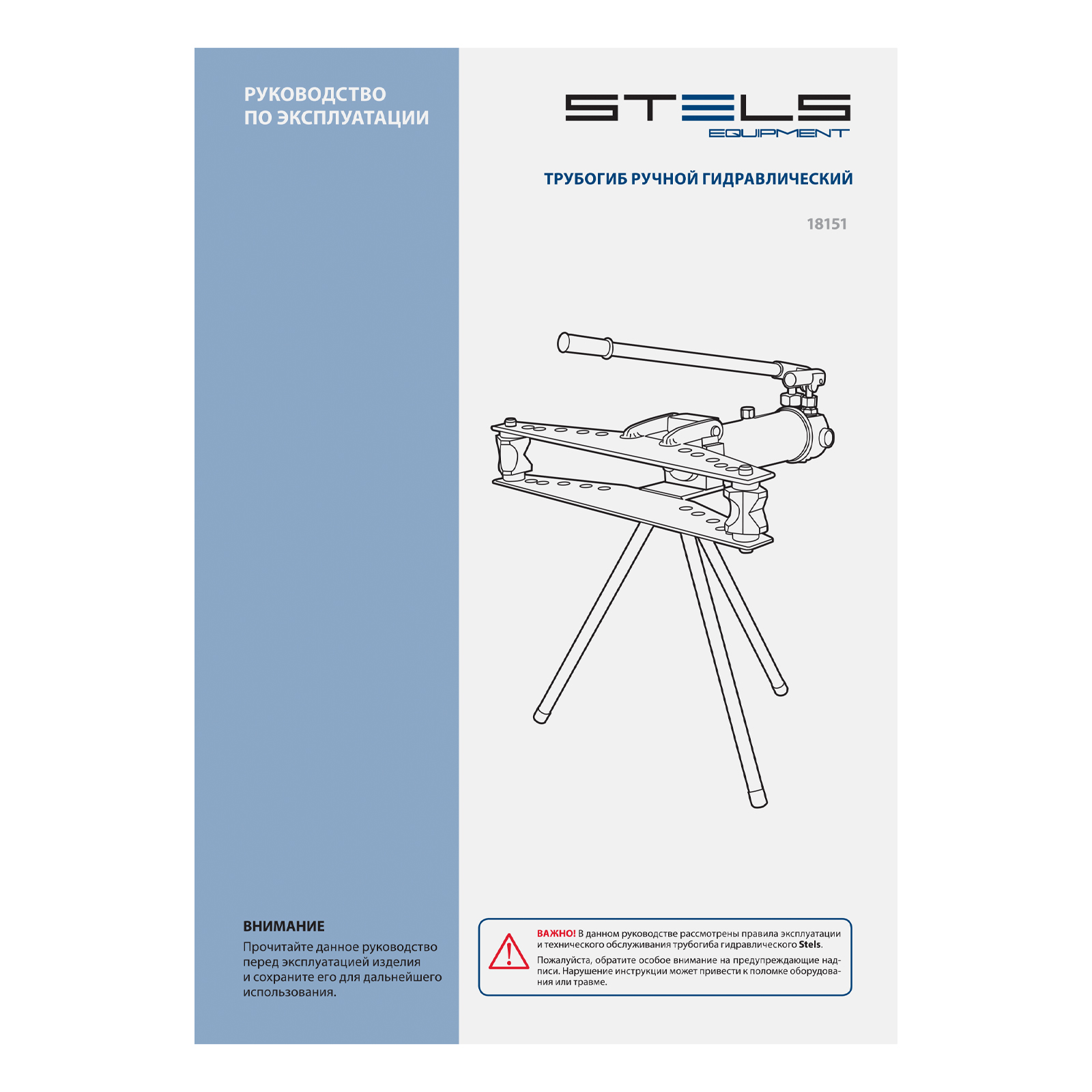 Трубогиб гидравлический, горизонтальный, 13 т, башмаки 1/2"-2" STELS