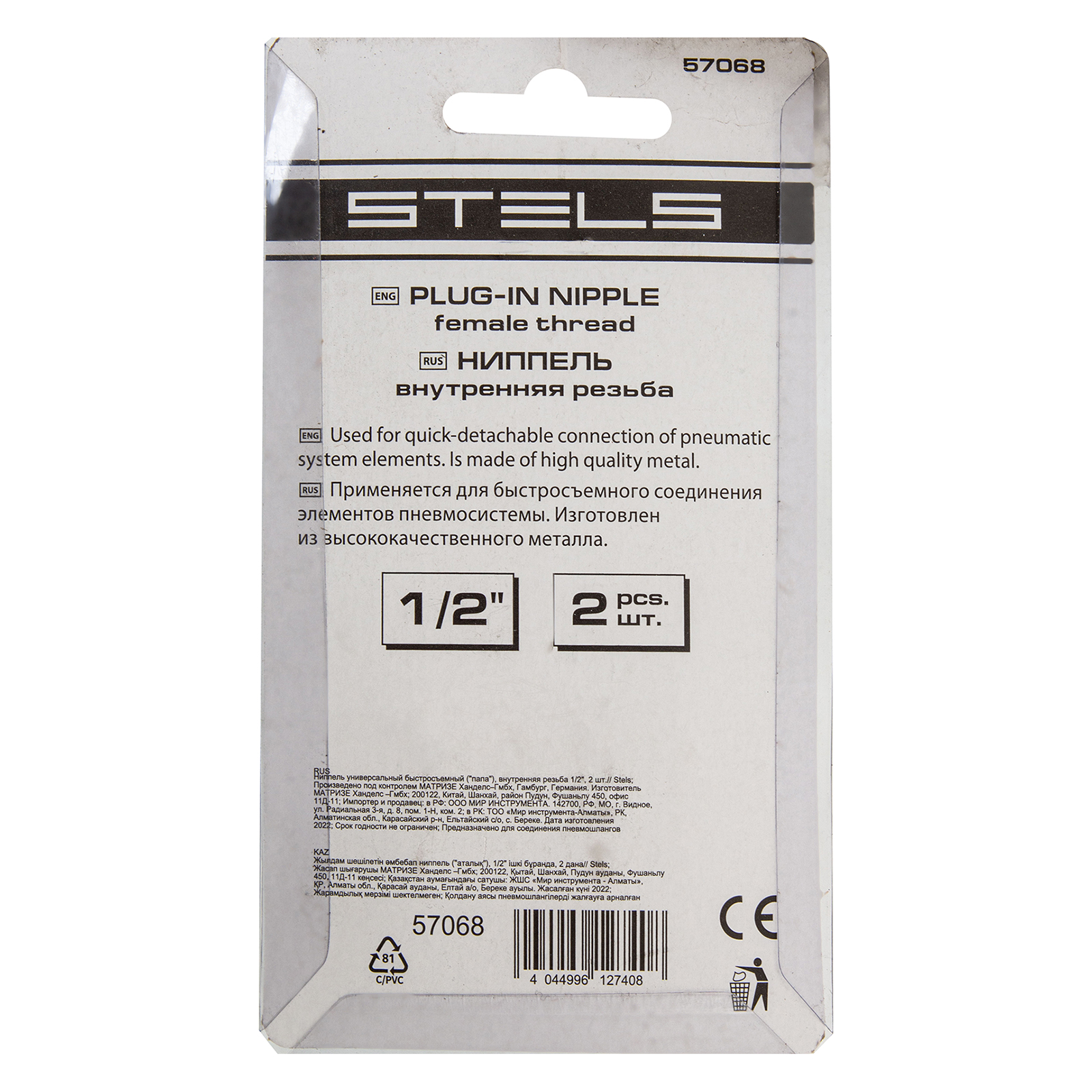 Ниппель универсальный быстросъемный ("папа") внутренняя резьба 1/2, 2 шт, Stels