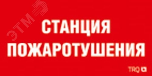 Пиктограмма ППБ 0004 Станция газового пожаротушения (130х260) URAN/ANTARES