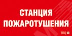 Наклейка для светильникаППБ 0004  Станция пожаротушения (210х105)