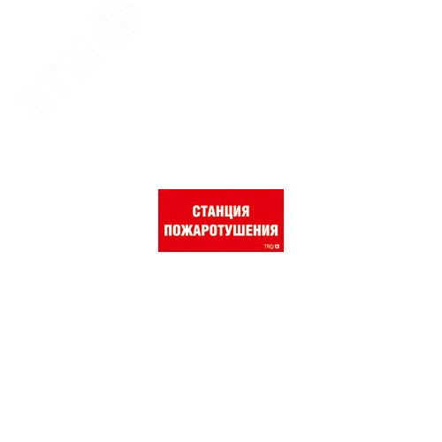 Наклейка для светильникаППБ 0004  Станция пожаротушения (210х105)