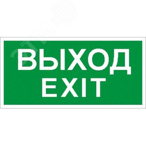 Пиктограмма ПЭУ 011 Выход/Exit (250х115) SIRAH