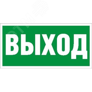 Пиктограмма ПЭУ 010 Выход (250х115) SIRAH