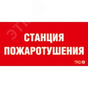 Наклейка для светильника ППБ 0004 Станция пожаротушения(250х115) SIRAH