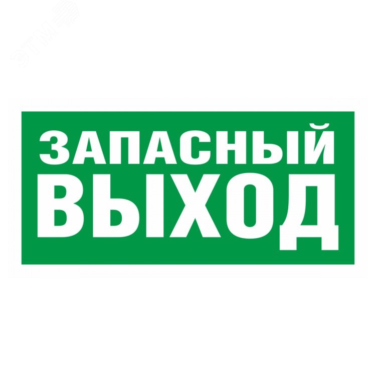 Пиктограмма ПЭУ 008 Запасный выход (250х115) SIRAH