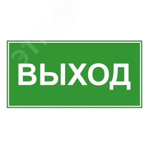Эвакуационный знак ЭП16 ВЫХОД 140x280мм