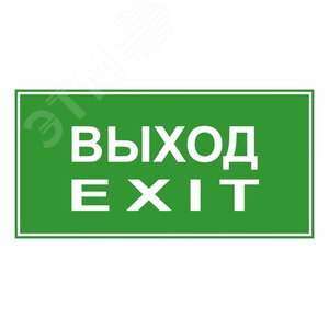 ЭП18 ВЫХОД/EXIT 140x280 мм 5000K G2