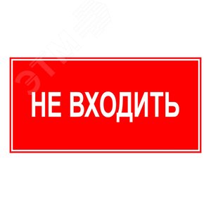 Знак ЭП23 НЕ ВХОДИТЬ 140x280 мм