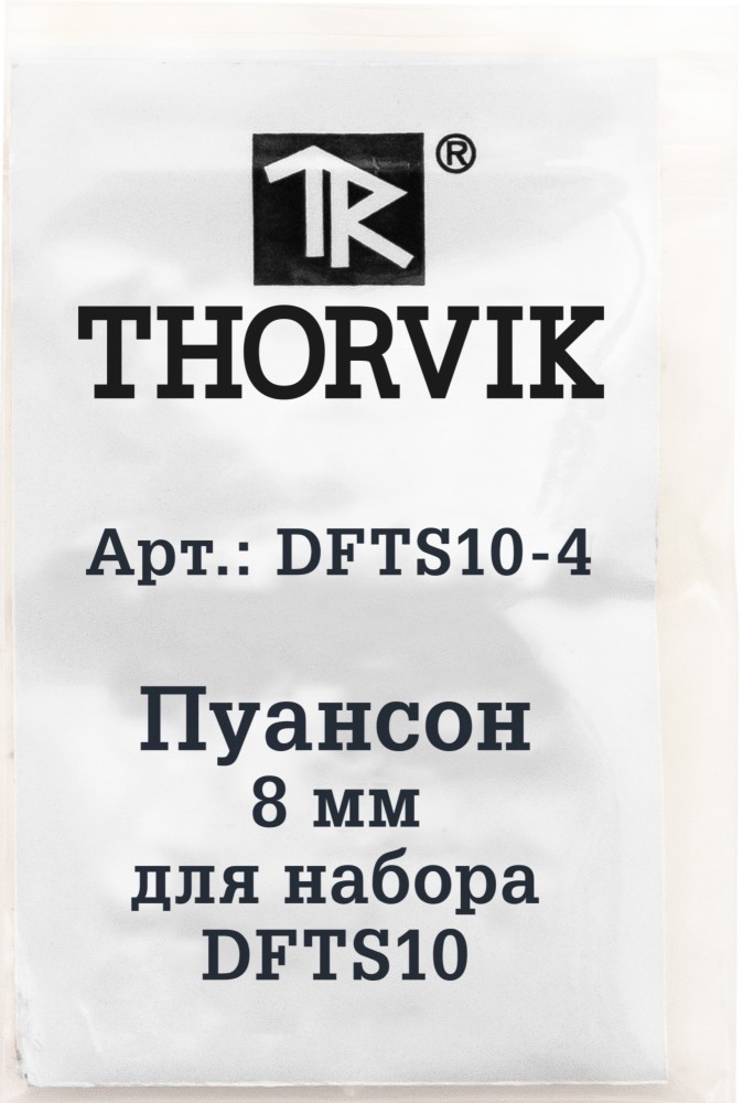 DFTS10-4 Пуансон 8 мм для набора DFTS10