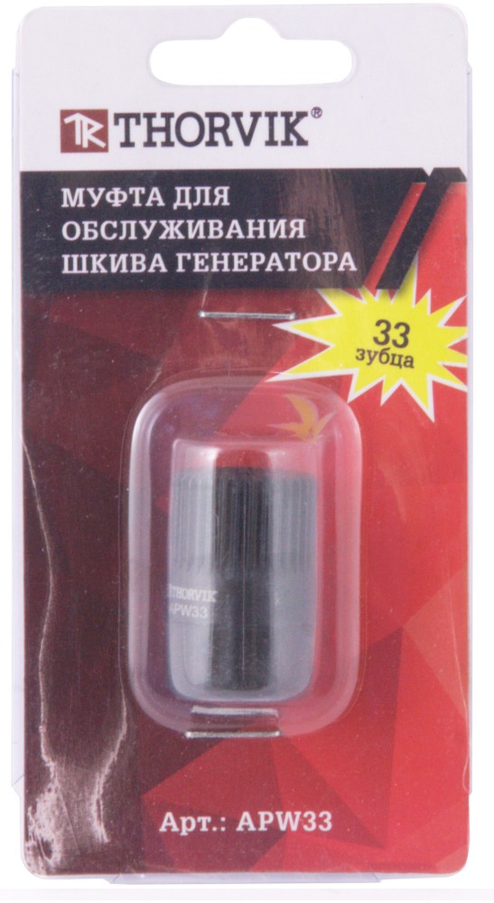 APW33 Муфта для обслуживания шкива генератора, 33 зубца