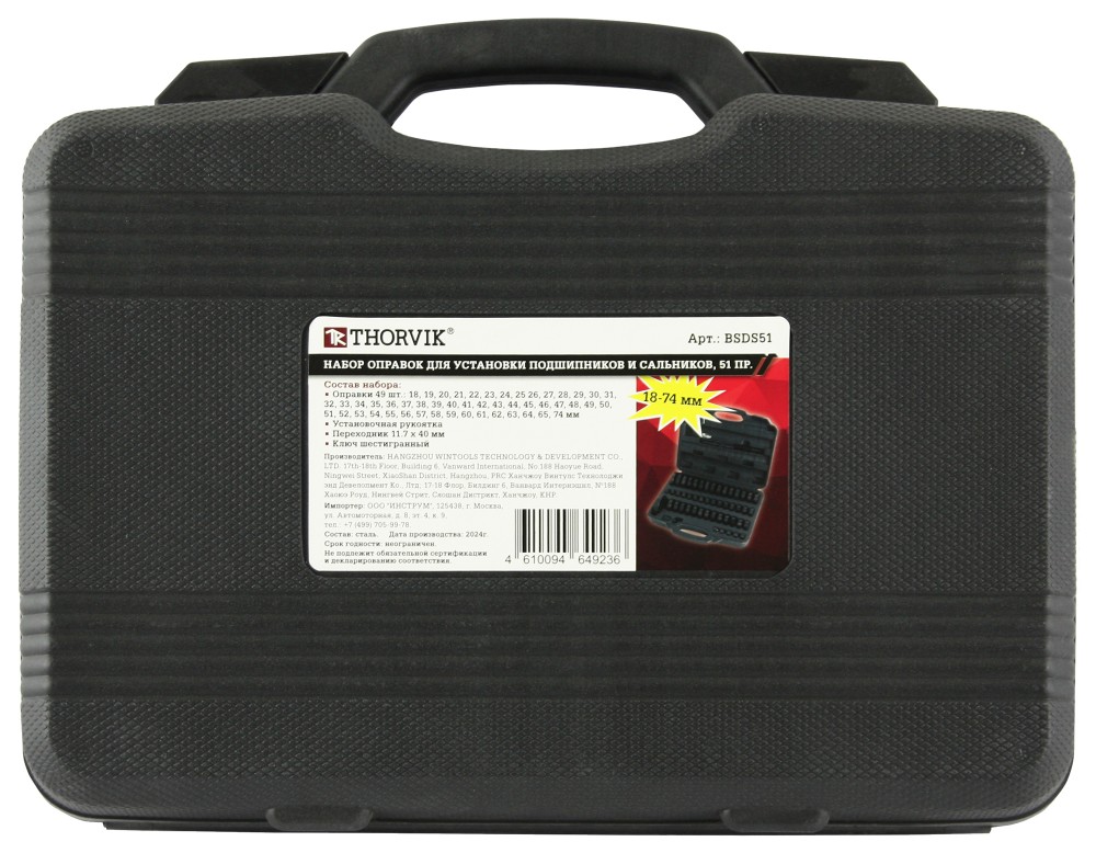 BSDS51 Набор оправок для установки подшипников и сальников, 18-74 мм, 51 предмет