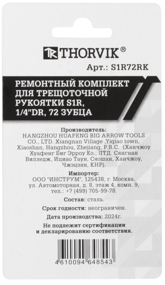 S1R72RK Ремонтный комплект для трещоточной рукоятки S1R, 1/4"DR, 72 зубца