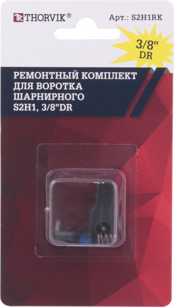 S2H1RK Ремонтный комплект для воротка шарнирного S2H1, 3/8"DR