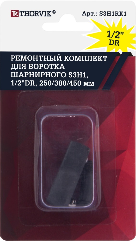 S3H1RK1 Ремонтный комплект для воротка шарнирного S3H1, 1/2"DR, 250/380/450 мм