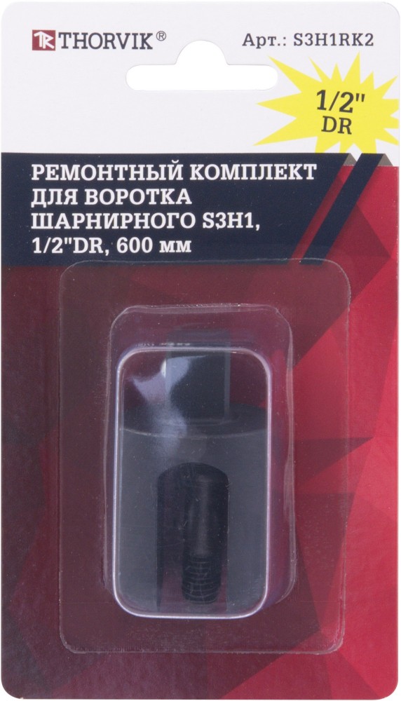 S3H1RK2 Ремонтный комплект для воротка шарнирного S3H1, 1/2"DR, 600 мм