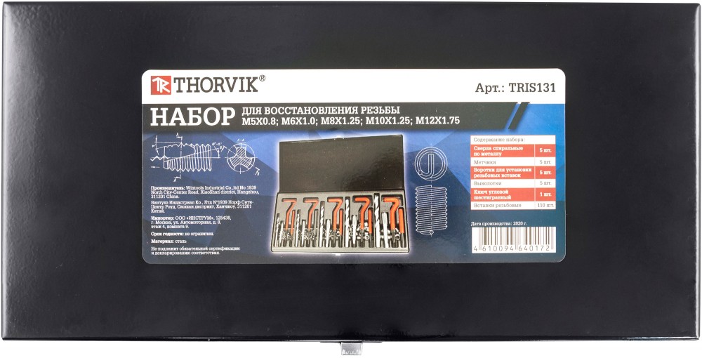 TRIS131 Набор для восстановления резьбы M5-M12, 131 предмет