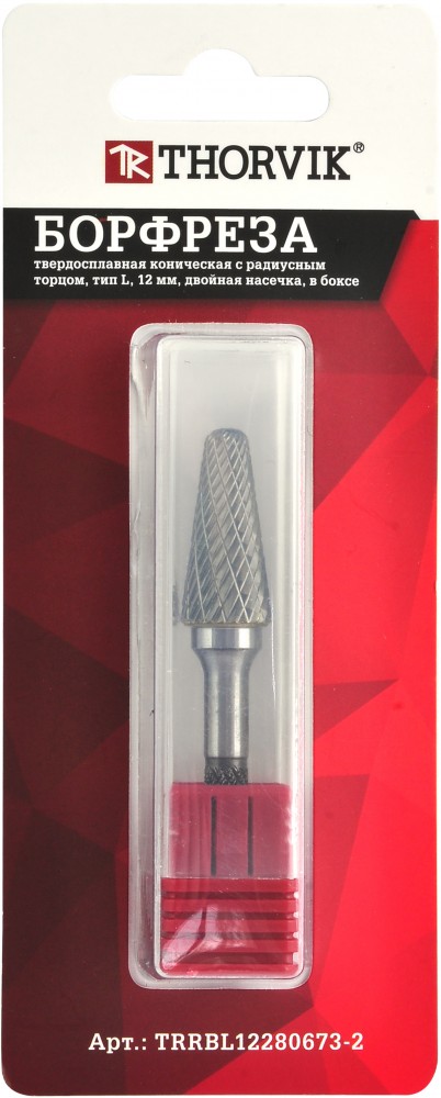 TRRBL08220667-2  Борфреза твердосплавная коническая с радиусным торцом, тип L, 8 мм, двойная насечка, в боксе