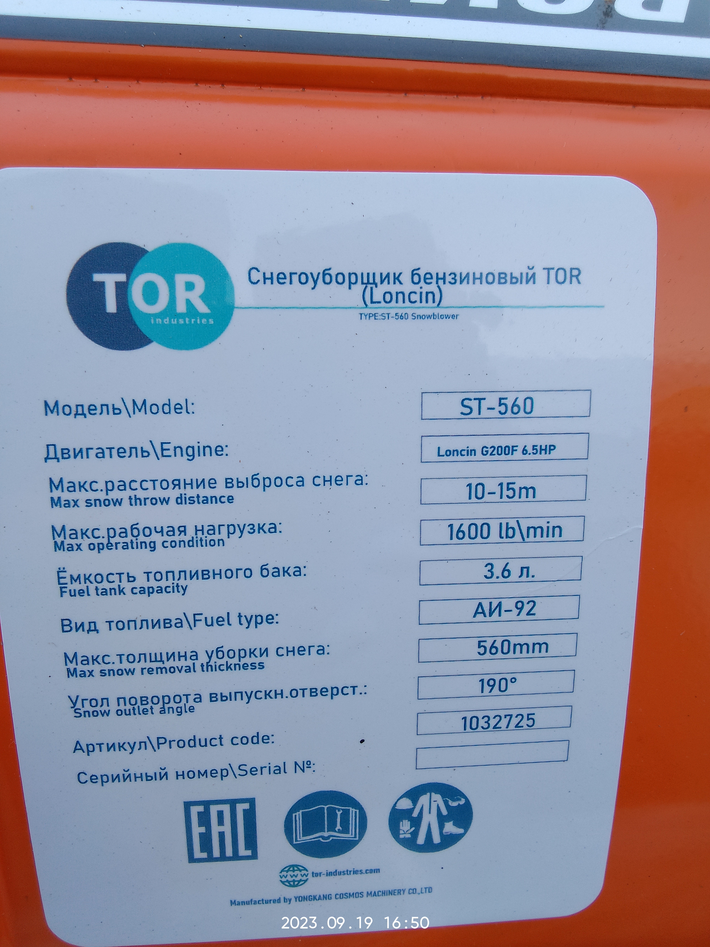 Снегоуборщик бензиновый TOR ST- 560 (Loncin)