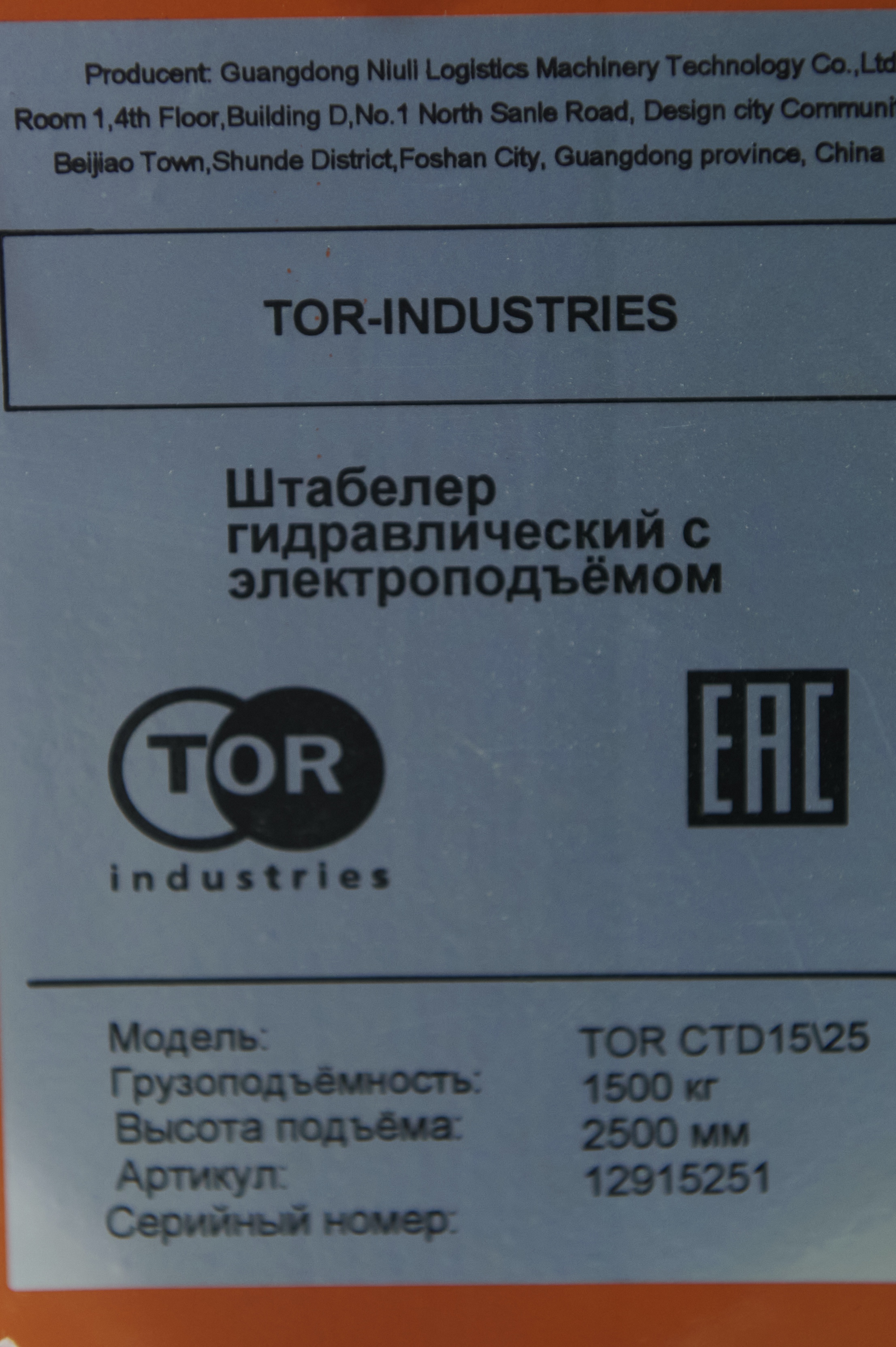 Штабелер гидравлический с электроподъемом 1,5 т 2,5 м TOR CTD15/25