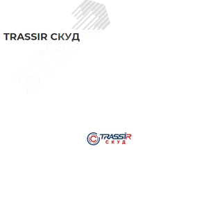 Программное обеспечение TRASSIR СКУД +1 - модуль ПО TRASSIR для подключения одного дополнительного контроллера TRASSIR СКУД+1