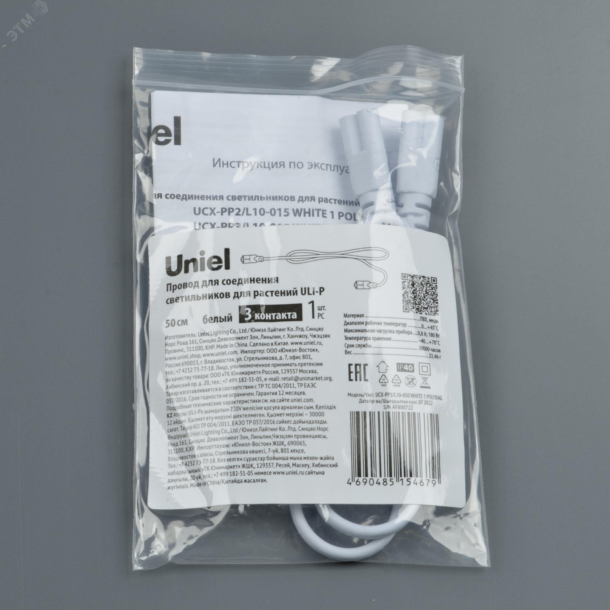 Провод UCX-PP3/L10-050 WHITE 1 POLYBAG для соединения светильников для растений ULI-P, 50 см. Белый. ТМ