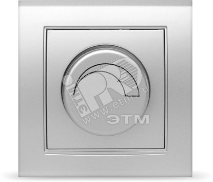 Диммер Бриллиант серебро