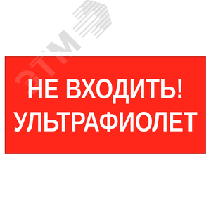 Пиктограмма НЕ ВХОДИТЬ! УЛЬТРАФИОЛЕТ 180х90мм