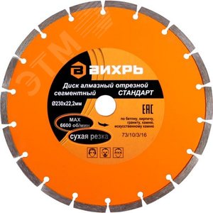 Диск алмазный отрезной сегментный СТАНДАРТ 230 х 22.2 мм сухая резка