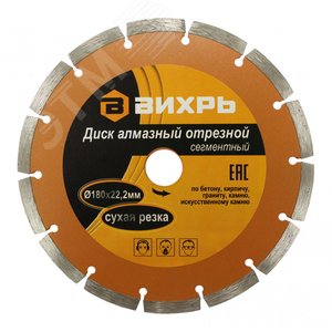 Диск алмазный отрезной сегментный 180х22.2 мм сухая резка