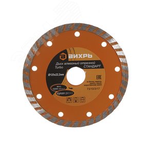 Диск алмазный отрезной Турбо СТАНДАРТ 125 х 22.2 мм сухая резка